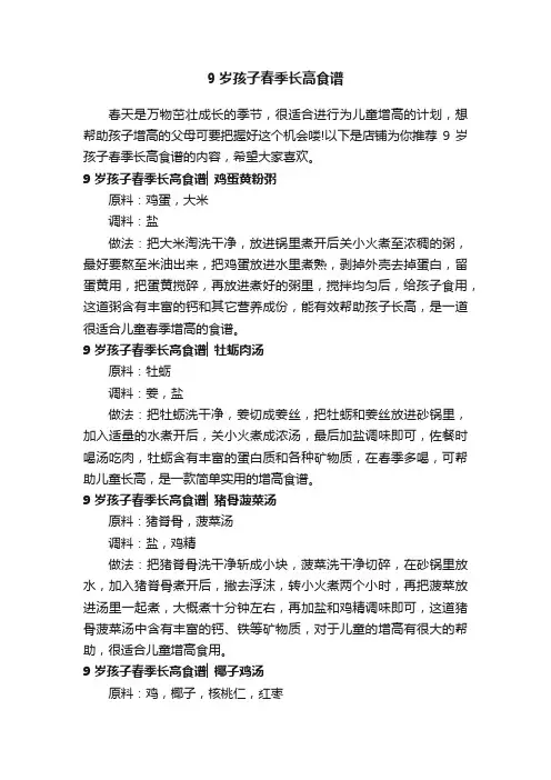 9岁孩子春季长高食谱