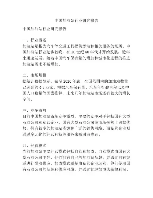 中国加油站行业研究报告