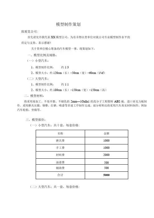 汽车模型制作策划方案