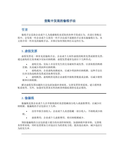 查账中发现的偷税手法