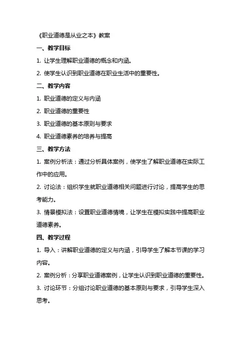 《职业道德是从业之本》教案