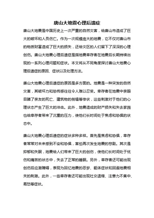 唐山大地震心理后遗症