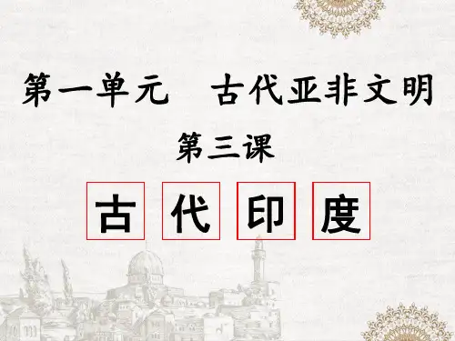 人教部编版九年级历史上册第3课 古代印度【课件】(29张PPT))优质课件
