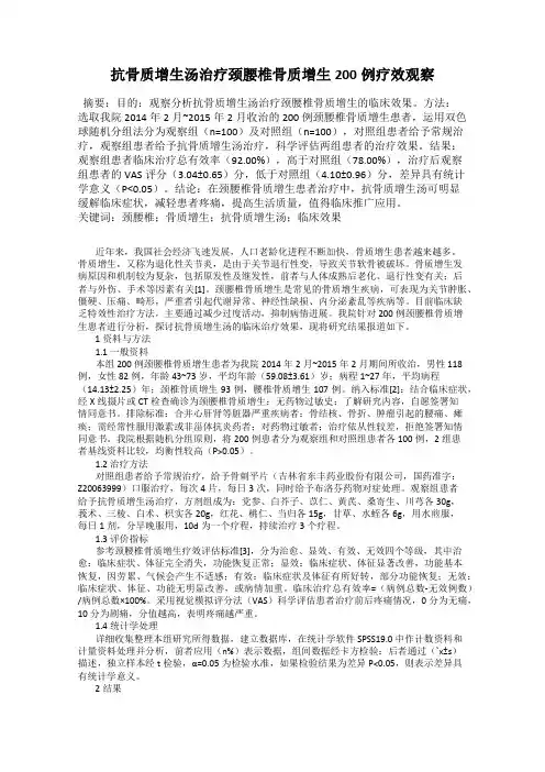 抗骨质增生汤治疗颈腰椎骨质增生200例疗效观察