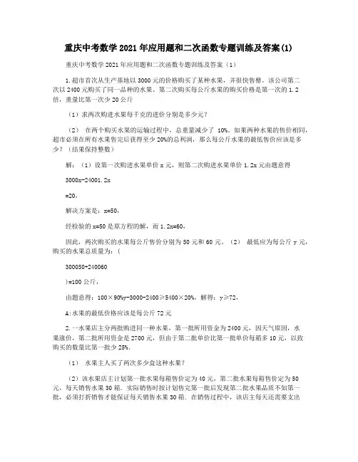 重庆中考数学2021年应用题和二次函数专题训练及答案(1)