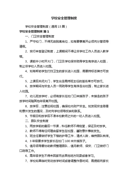 学校安全管理制度（通用15篇）