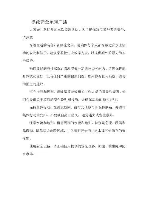 漂流安全须知广播