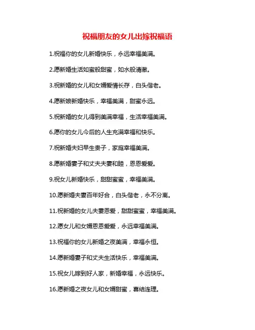 祝福朋友的女儿出嫁祝福语