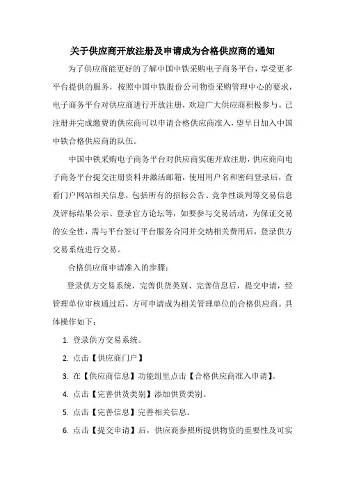 关于供应商开放注册及申请成为合格供应商准入的通知(电商平台)