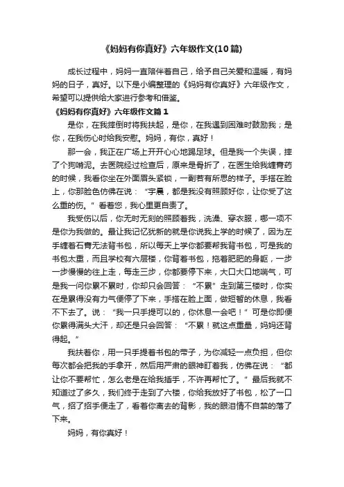 《妈妈有你真好》六年级作文（10篇）