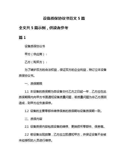 设备质保协议书范文5篇