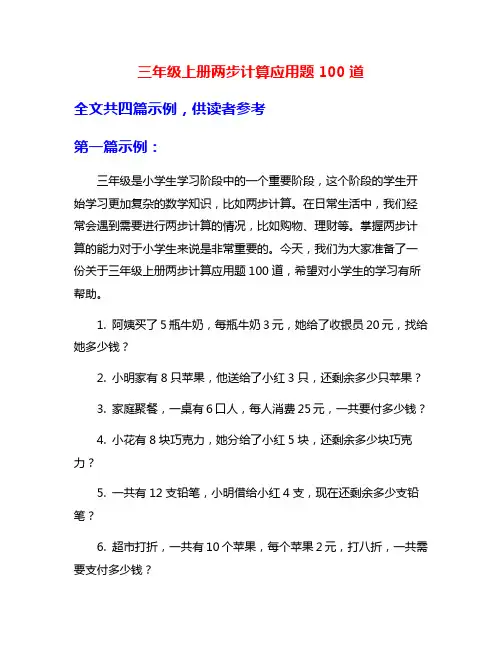 三年级上册两步计算应用题100道