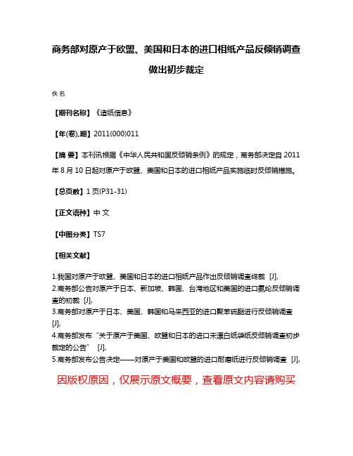 商务部对原产于欧盟、美国和日本的进口相纸产品反倾销调查做出初步裁定