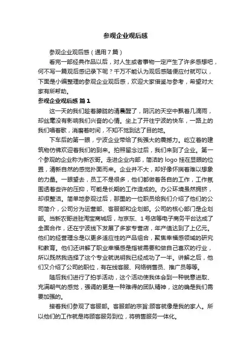 参观企业观后感