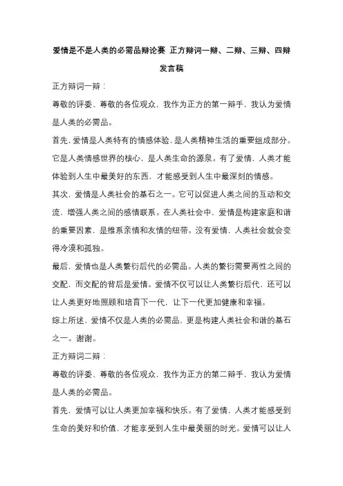 爱情是不是人类的必需品辩论赛 正方辩词一辩、二辩、三辩、四辩发言稿