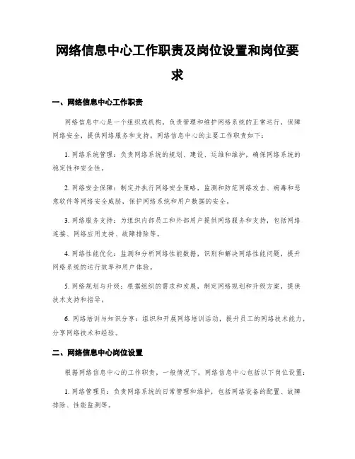 网络信息中心工作职责及岗位设置和岗位要求