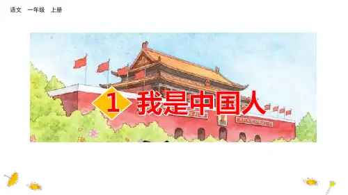 部编版一上我是中国人我是小学生我爱学语文教学课件