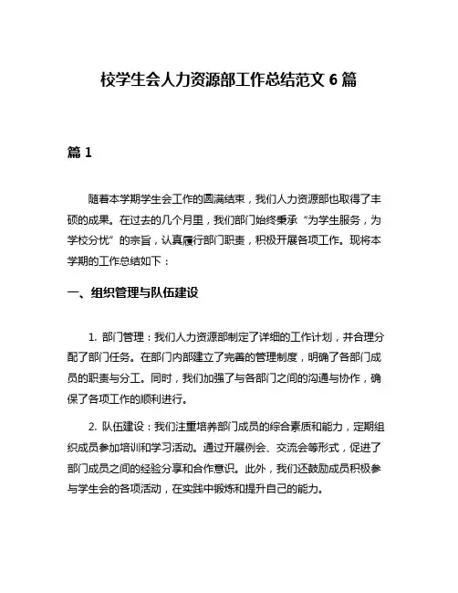 校学生会人力资源部工作总结范文6篇