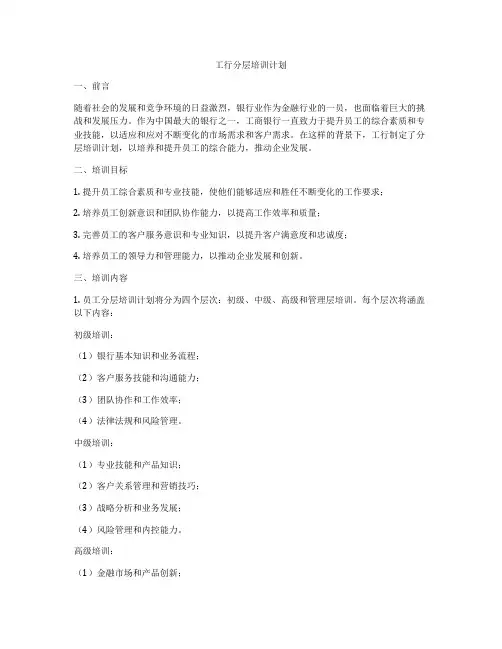 工行分层培训计划