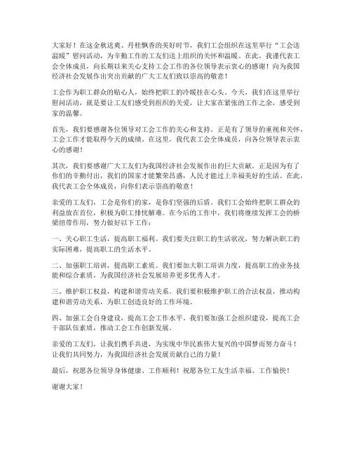 工会送温暖慰问发言稿范文