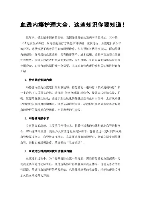 血透内瘘护理大全，这些知识你要知道！