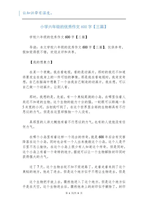 小学六年级的优秀作文600字【三篇】