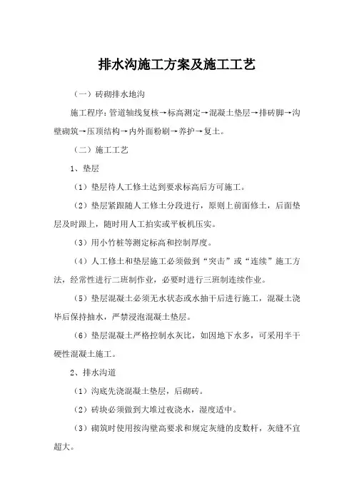 排水沟施工方案及施工工艺