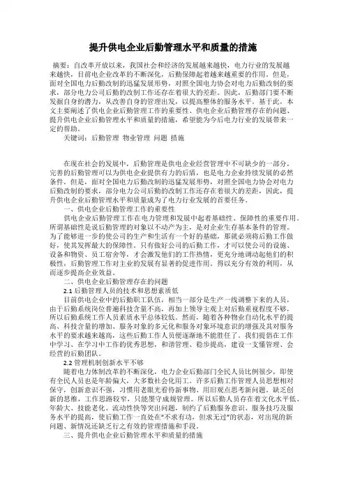提升供电企业后勤管理水平和质量的措施