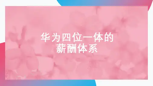 华为四位一体的薪酬体系