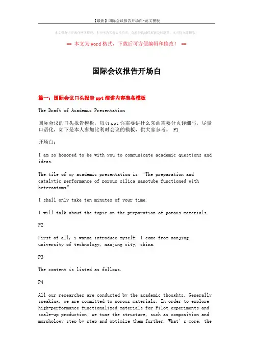 【最新】国际会议报告开场白-范文模板 (10页)