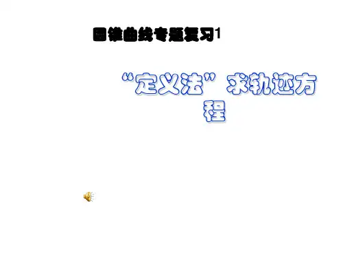 利用定义求圆锥曲线轨迹方程