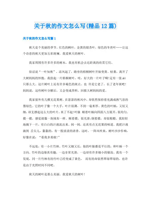关于秋的作文怎么写(精品12篇)
