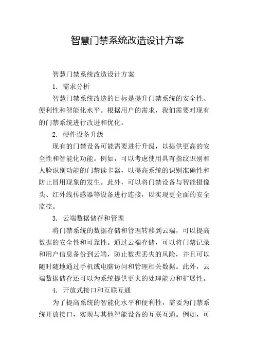 智慧门禁系统改造设计方案