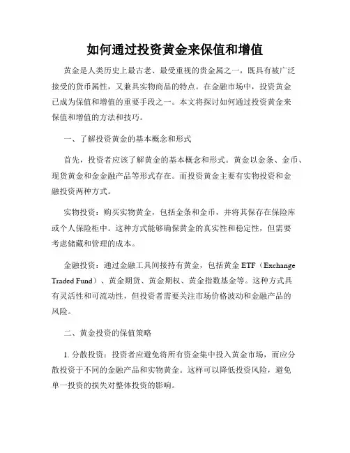 如何通过投资黄金来保值和增值