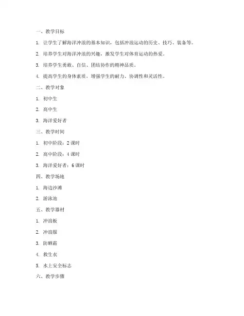 海洋冲浪教学设计方案