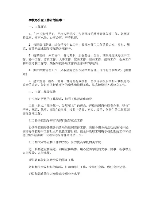 2020年学校办公室工作计划范本五篇