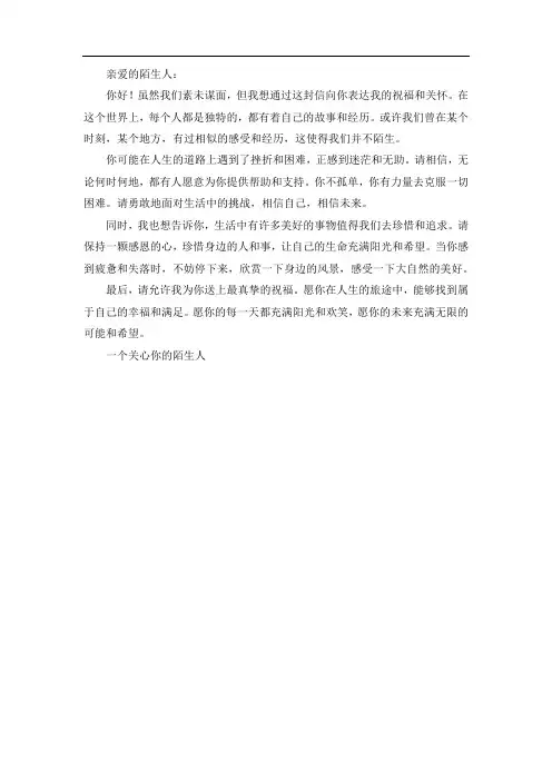 写给陌生人的一封信400字