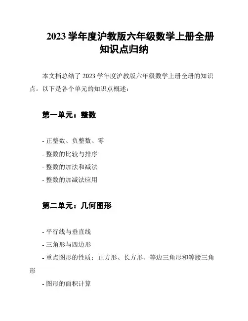2023学年度沪教版六年级数学上册全册知识点归纳
