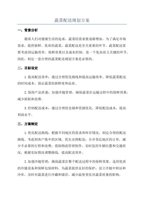 蔬菜配送规划方案