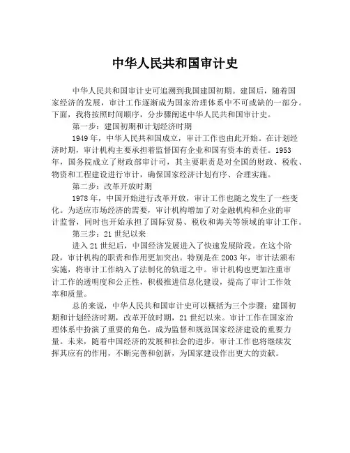 中华人民共和国审计史