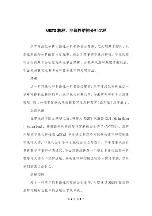 ANSYS教程,非线性结构分析过程