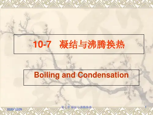 热工原理·第10章凝结与沸腾换热