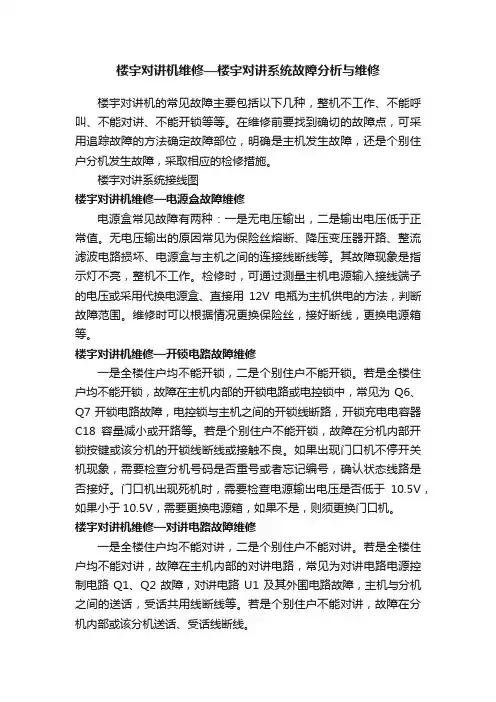 楼宇对讲机维修—楼宇对讲系统故障分析与维修