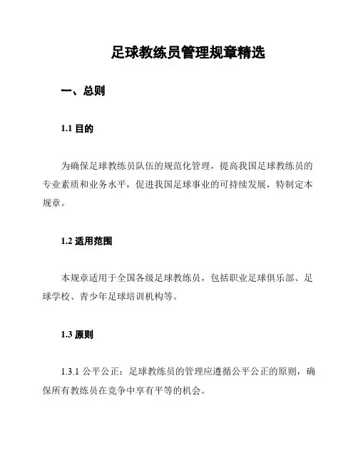 足球教练员管理规章精选