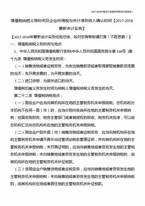 增值税纳税义务时间及企业所得税与会计准则收入确认时间【精心整编最新会计实务】