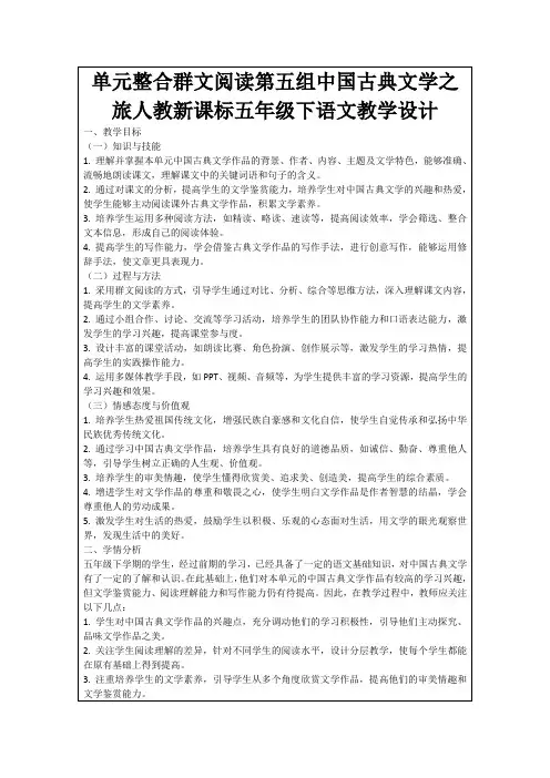 单元整合群文阅读第五组中国古典文学之旅人教新课标五年级下语文教学设计