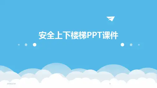 2024版安全上下楼梯PPT课件