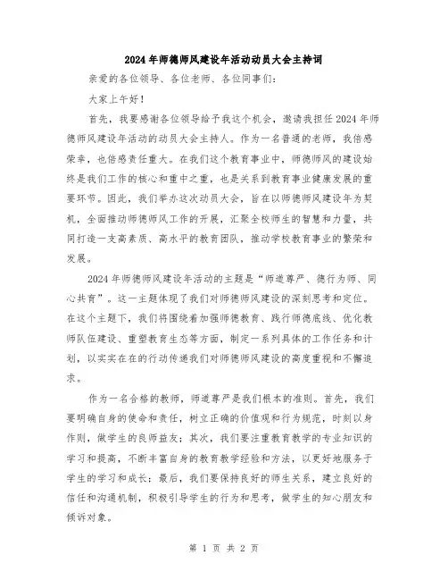 2024年师德师风建设年活动动员大会主持词