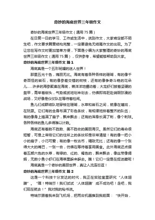 奇妙的海底世界三年级作文