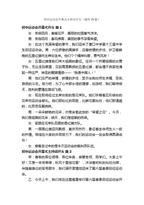 初中运动会开幕式主持词开头（通用19篇）